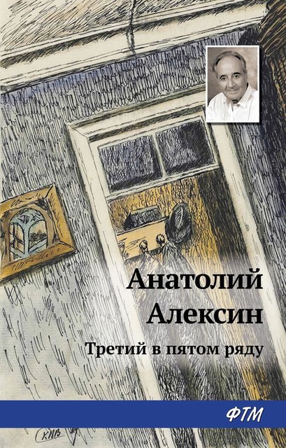 Третий в пятом ряду, Анатолий Алексин