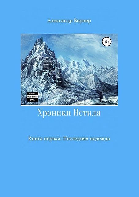 Хроники Истиля. Книга первая: Последняя надежда, Александр Вернер