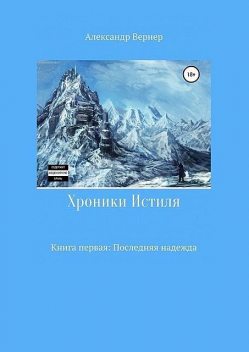 Хроники Истиля. Книга первая: Последняя надежда, Александр Вернер