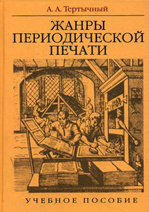 Жанры периодической печати, Александр Тертычный