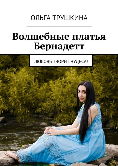 Волшебные платья Бернадетт, Ольга Трушкина