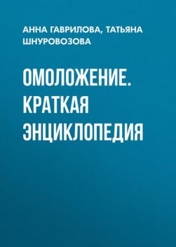 Омоложение. Краткая энциклопедия, Татьяна Шнуровозова