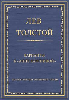 Варианты к «Анне Карениной», Лев Толстой