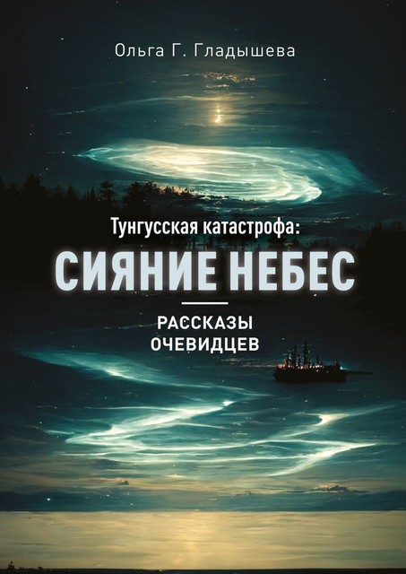 Тунгусская катастрофа: сияние небес, Ольга Гладышева