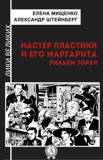 Мастер пластики и его Маргарита. Уильям Зорач, Александр Штейнберг, Елена Мищенко