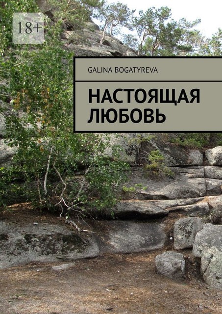 Настоящая любовь, Galina Bogatyreva