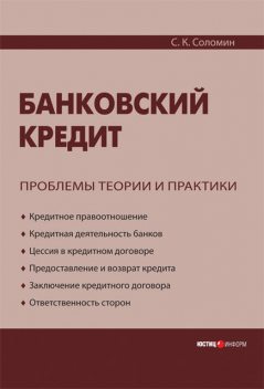 Банковский кредит: проблемы теории и практики, Сергей Соломин