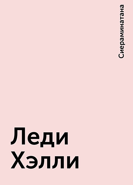 Леди Хэлли, Сиераминатана