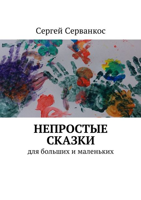 Непростые сказки, Серванкос Сергей