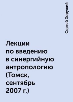 Лекции по введению в синергийную антропологию (Томск, сентябрь 2007 г.), Сергей Хоружий