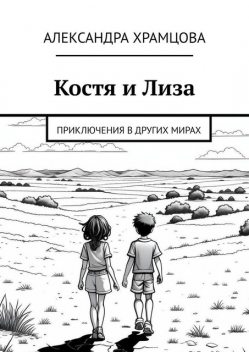 Костя и Лиза. Приключения в других мирах, Александра Храмцова