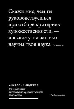 Основы теории литературно-художественного творчества, Анатолий Андреев