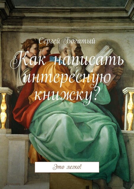 Как написать интересную книжку, Сергей Богатый