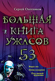 Большая книга ужасов – 53 (сборник), Сергей Охотников