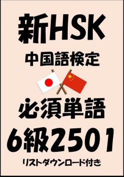 新HSK（中国語検定）品詞別必須単語6級2501（リストダウンロード付き, Sam Tanaka