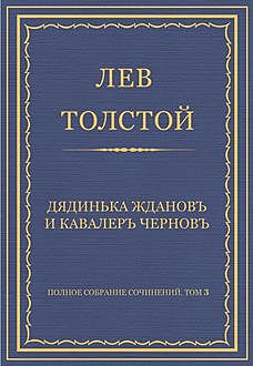 Дядинька Жданов и кавалер Чернов, Лев Толстой