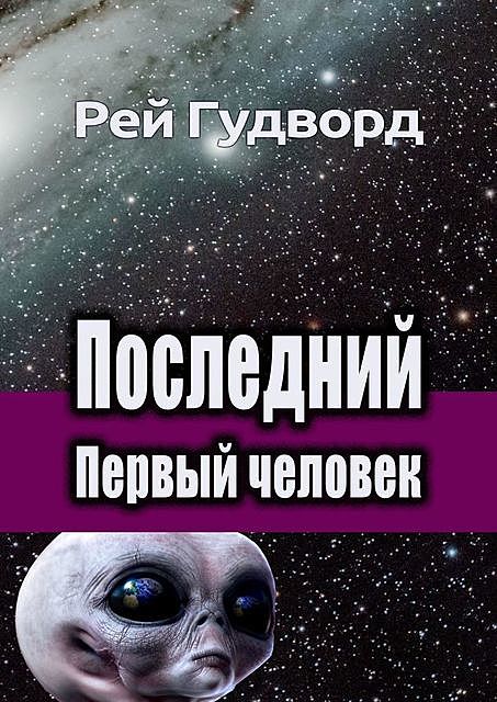 Последний Первый человек, Рей Гудворд