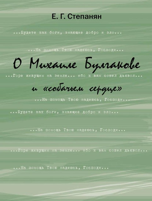 О Михаиле Булгакове и «собачьем сердце», Елена Степанян