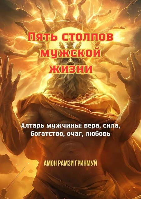 Пять столпов мужской жизни. Алтарь мужчины: вера, сила, богатство, очаг, любовь, Амон Рамзи Гринмуй