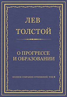 О прогрессе и образовании, Лев Толстой