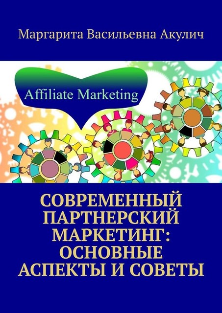 Современный партнерский маркетинг: основные аспекты и советы, Маргарита Акулич