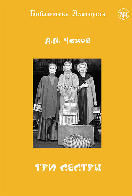 Три сестры (Библиотека Златоуста), Антон Чехов, В.Б. Антонова
