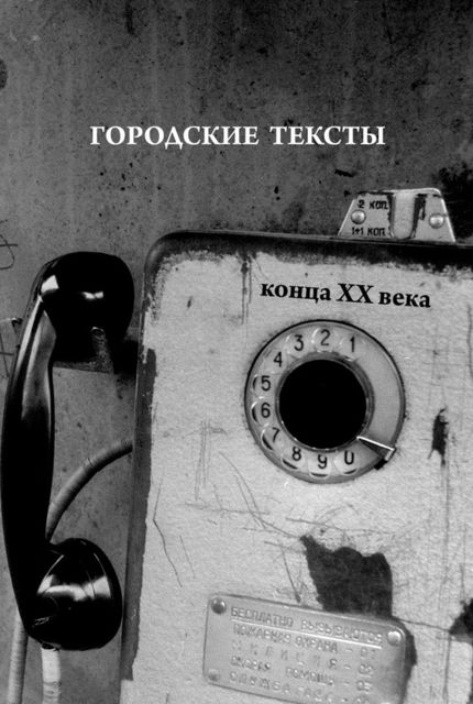 Городские тексты конца XX века, Константин Севастьянов