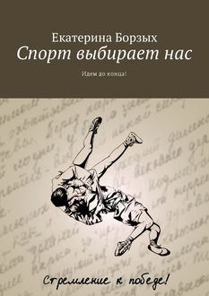 Спорт выбирает нас. Идем до конца, Борзых Екатерина