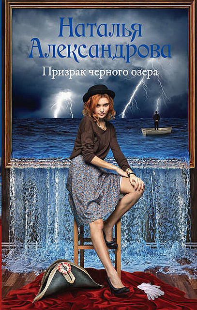 Призрак черного озера, Наталья Александрова