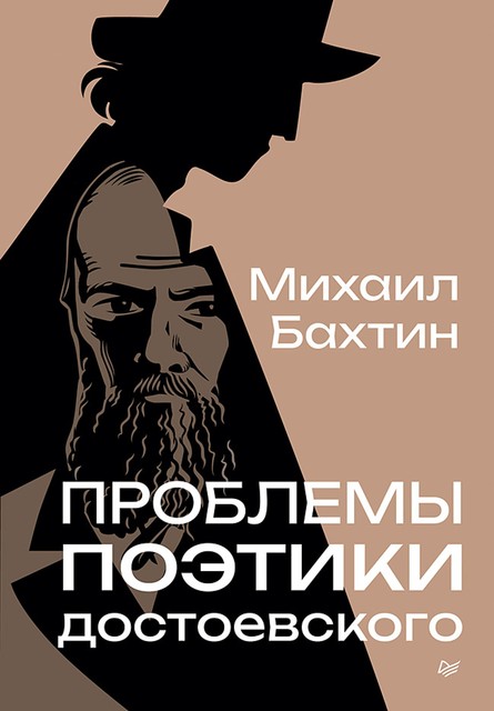 Проблемы поэтики Достоевского, Михаил Бахтин