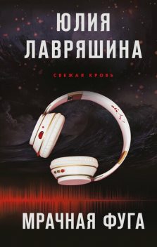 Мрачная фуга, Юлия Лавряшина
