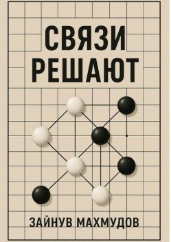 Связи решают, Зайнув Махмудов