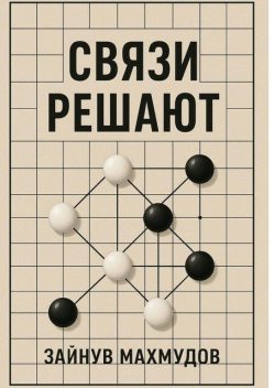 Связи решают, Зайнув Махмудов