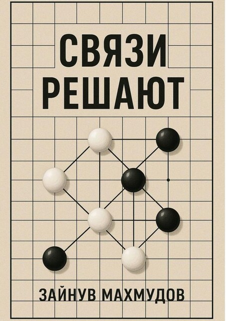 Связи решают, Зайнув Махмудов
