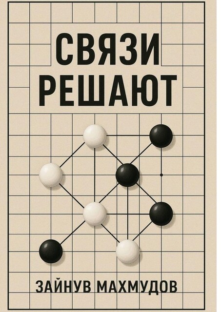 Связи решают, Зайнув Махмудов