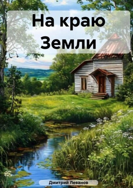 На краю Земли, Дмитрий Леванов