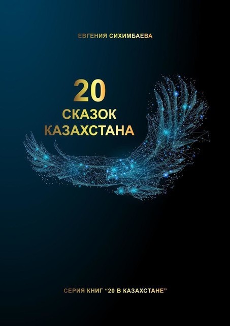 20 сказок Казахстана, Евгения Сихимбаева