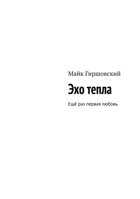 Эхо тепла. Еще раз первая любовь, Майк Гиршовский