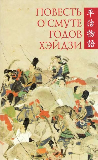 Повесть о смуте годов Хэйдзи, Японская литература
