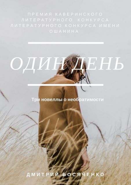 Один день. Три новеллы о необратимости, Дмитрий Босяченко