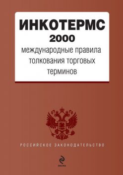 ИНКОТЕРМС 2000. Международные правила толкования торговых терминов, 