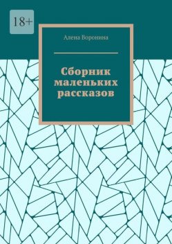 Сборник маленьких рассказов, Алена Воронина