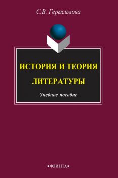 История и теория литературы, С.В. Герасимова