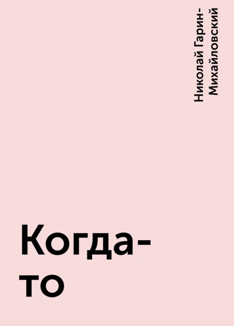 Когда-то, Николай Гарин-Михайловский