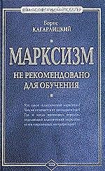 Марксизм: не рекомендовано для обучения, Борис Кагарлицкий