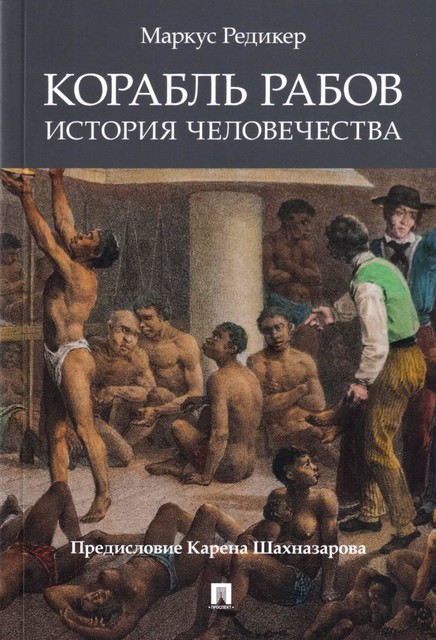 Корабль рабов: История человечества, Маркус Редикер