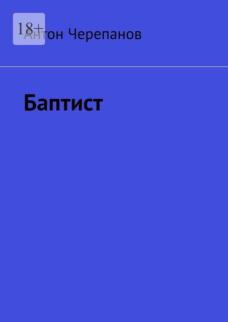 Баптист, Anton Cherepanov