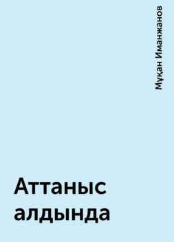 Аттаныс алдында, Мұқан Иманжанов