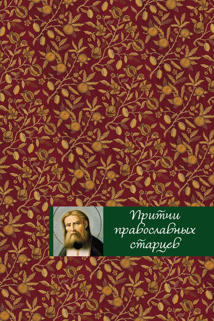 Притчи православных старцев, Елена Тростникова