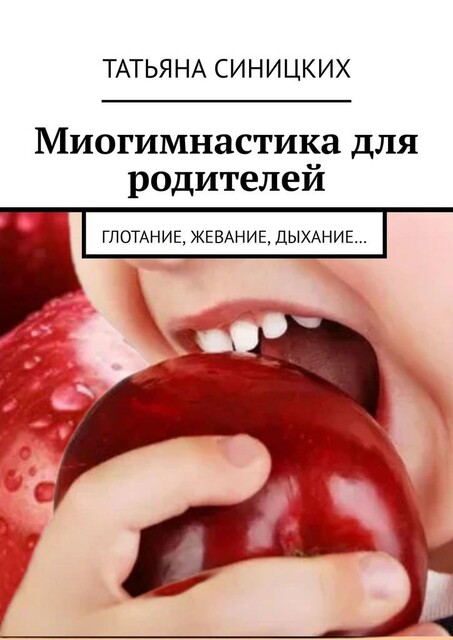 Миогимнастика для родителей. Глотание, жевание, дыхание, Татьяна Синицких